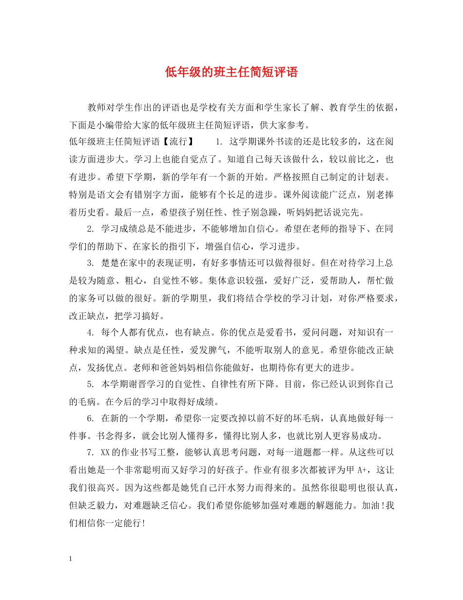 低年级的班主任简短评语_第1页