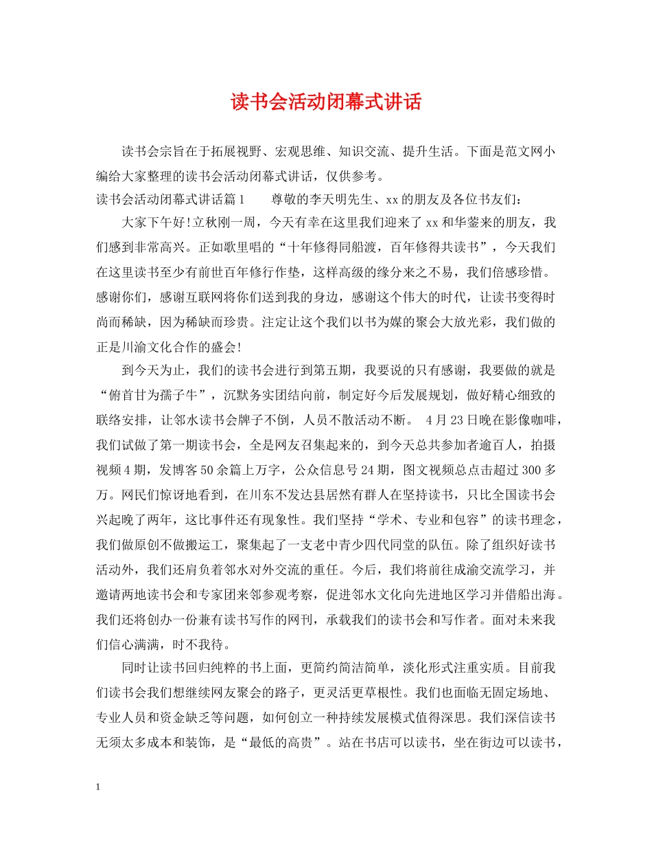 读书会活动闭幕式讲话 _第1页