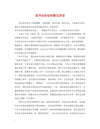 读书会活动闭幕式讲话 