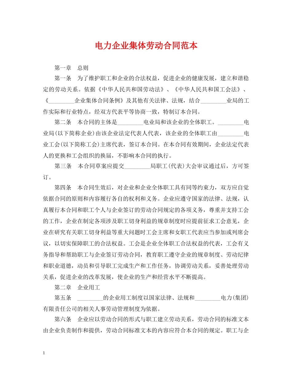 电力企业集体劳动合同范本2 _第1页