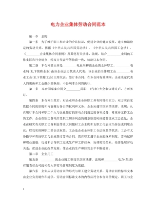 电力企业集体劳动合同范本2 