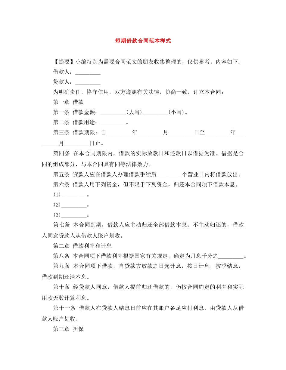 短期借款合同范本样式 _第1页