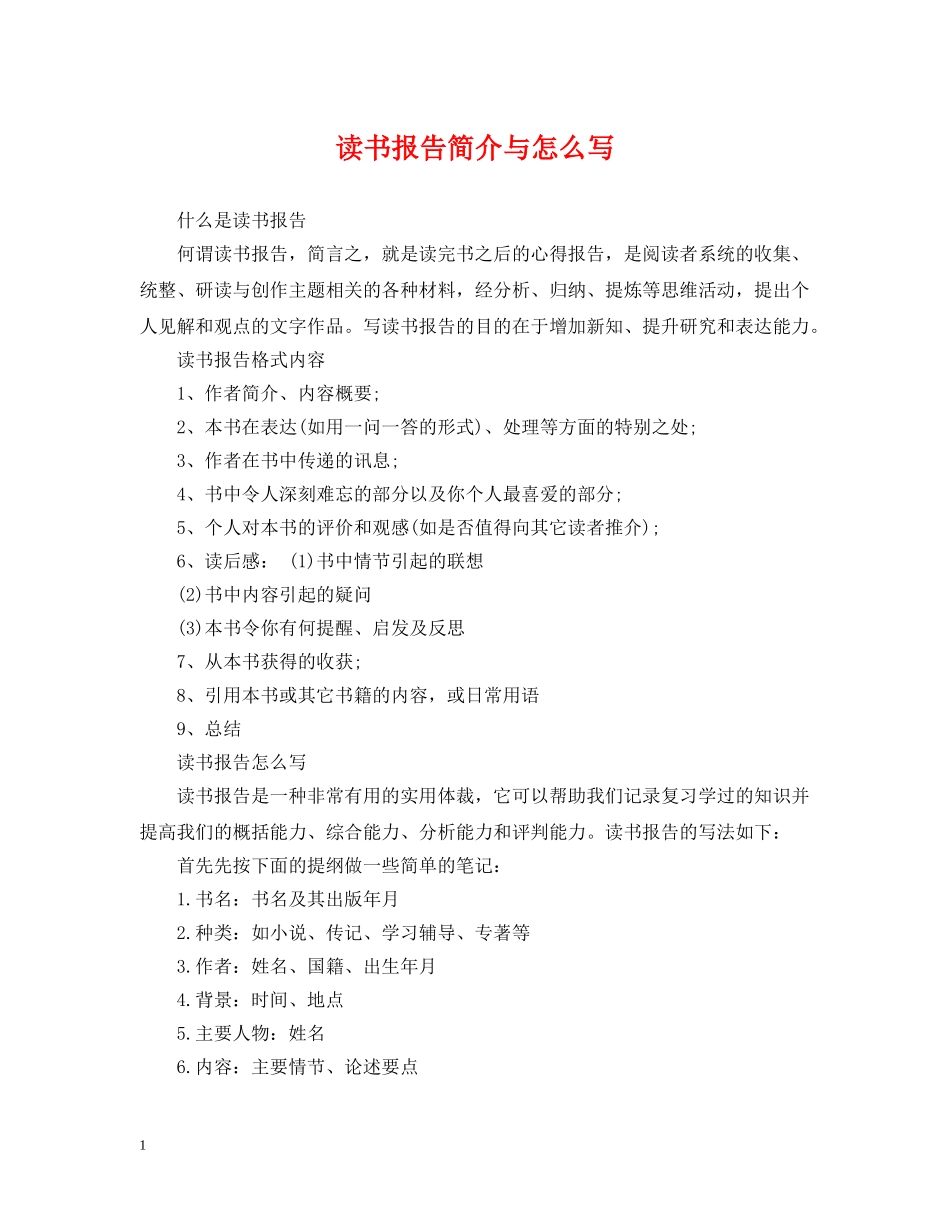 读书报告简介与怎么写 _第1页