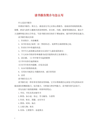 读书报告简介与怎么写 