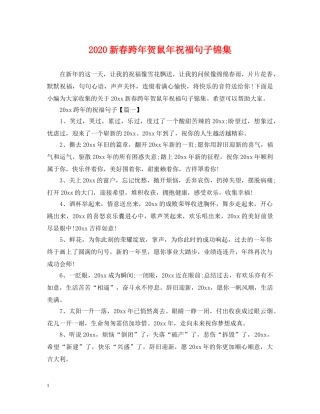 2024新春跨年贺鼠年祝福句子锦集