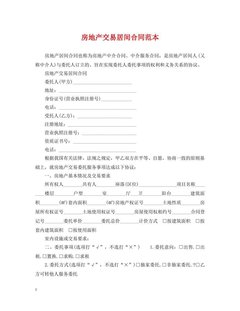 房地产交易居间合同范本 _第1页
