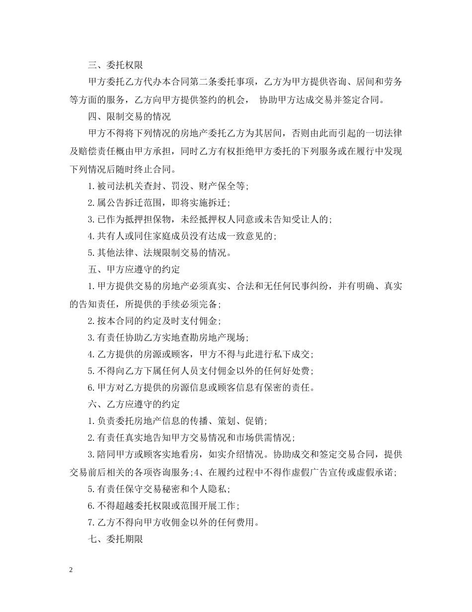 房地产交易居间合同范本 _第2页