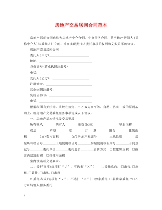 房地产交易居间合同范本 