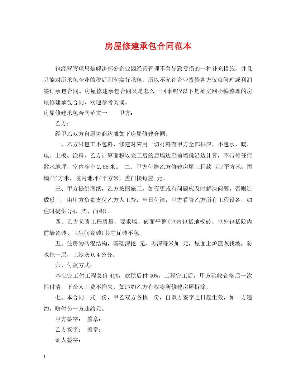 房屋修建承包合同范本 _第1页