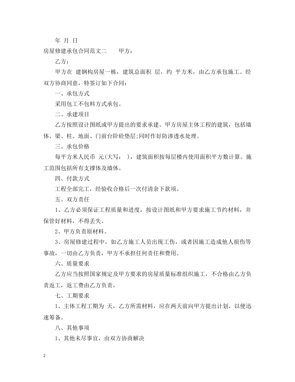 房屋修建承包合同范本 _第2页