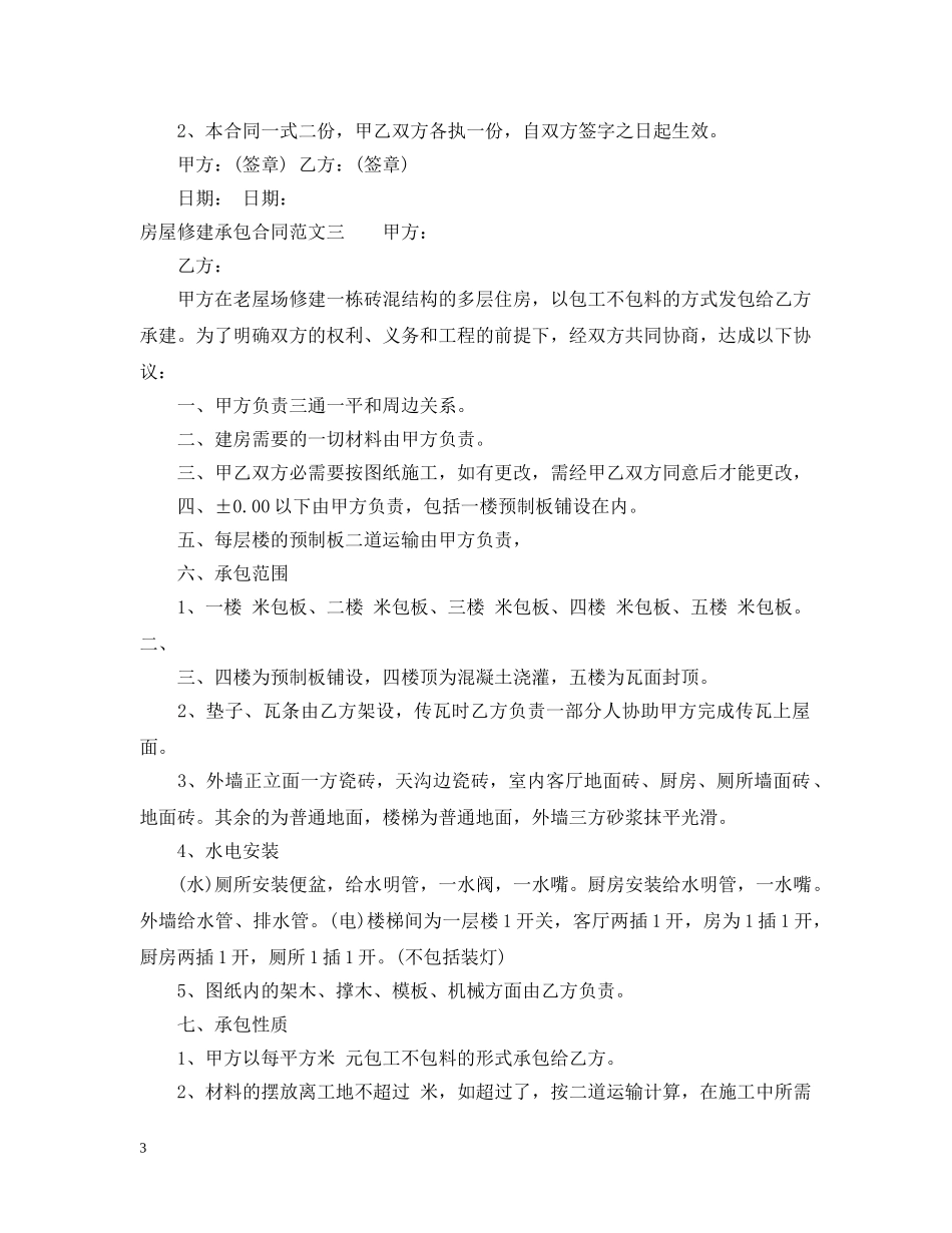 房屋修建承包合同范本 _第3页
