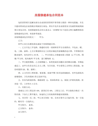 房屋修建承包合同范本 