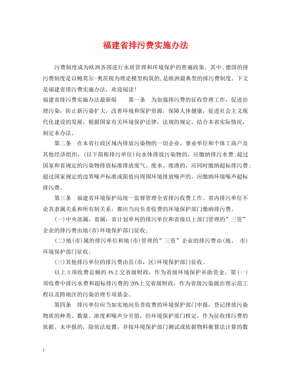福建省排污费实施办法 _第1页