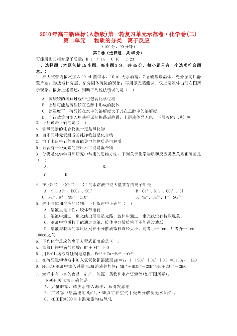 高考化学 第二单元 物质的分类 离子反应单元测试卷 新人教版 _第1页