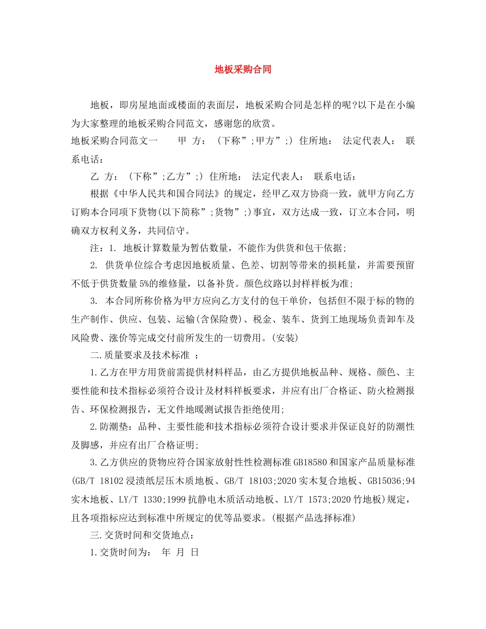 地板采购合同 _第1页