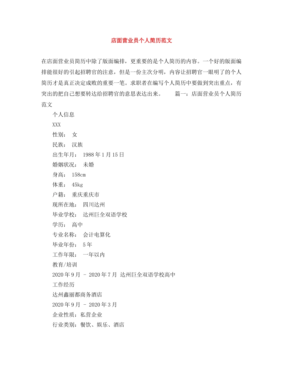 店面营业员个人简历范文 _第1页