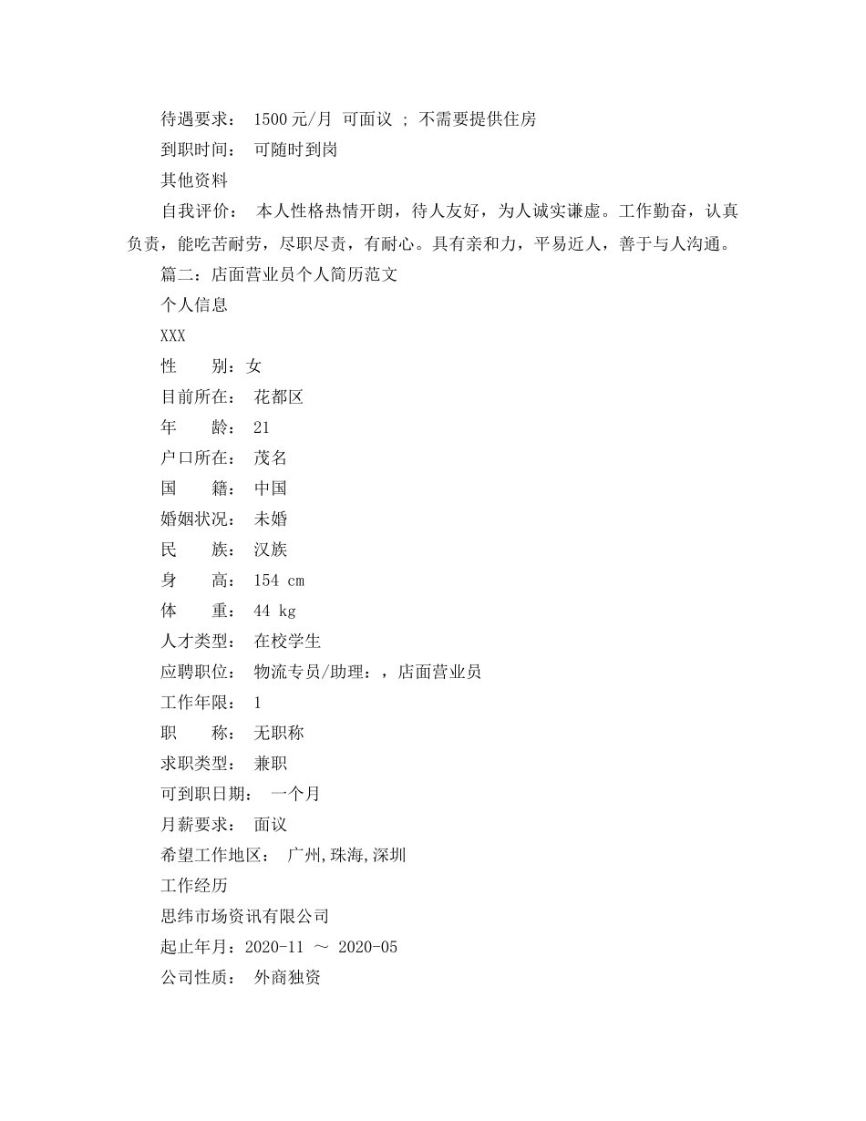 店面营业员个人简历范文 _第3页