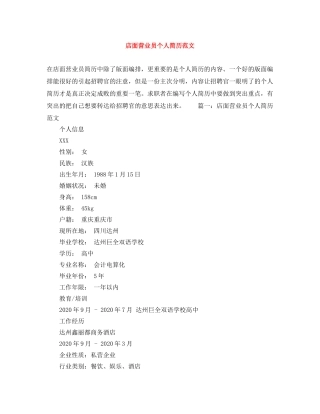 店面营业员个人简历范文 