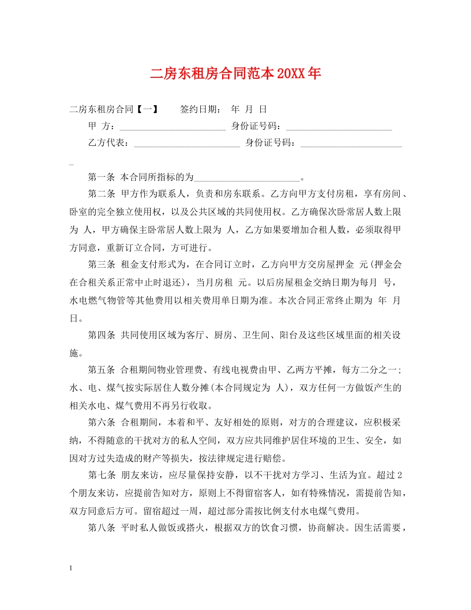 二房东租房合同范本20XX年_第1页