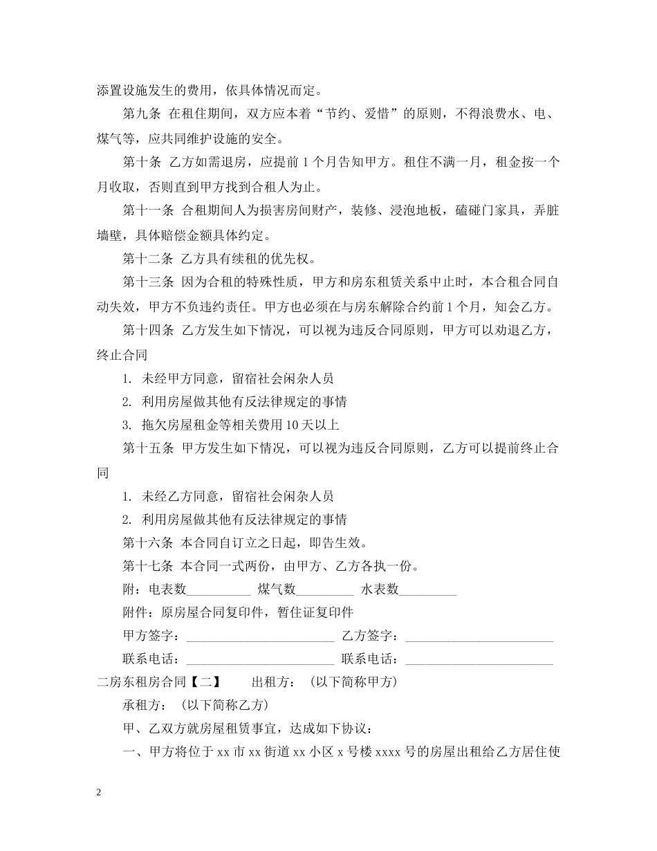 二房东租房合同范本20XX年_第2页