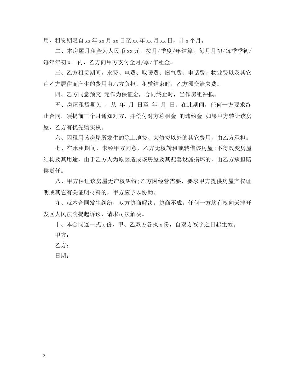 二房东租房合同范本20XX年_第3页