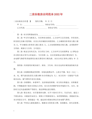 二房东租房合同范本20XX年