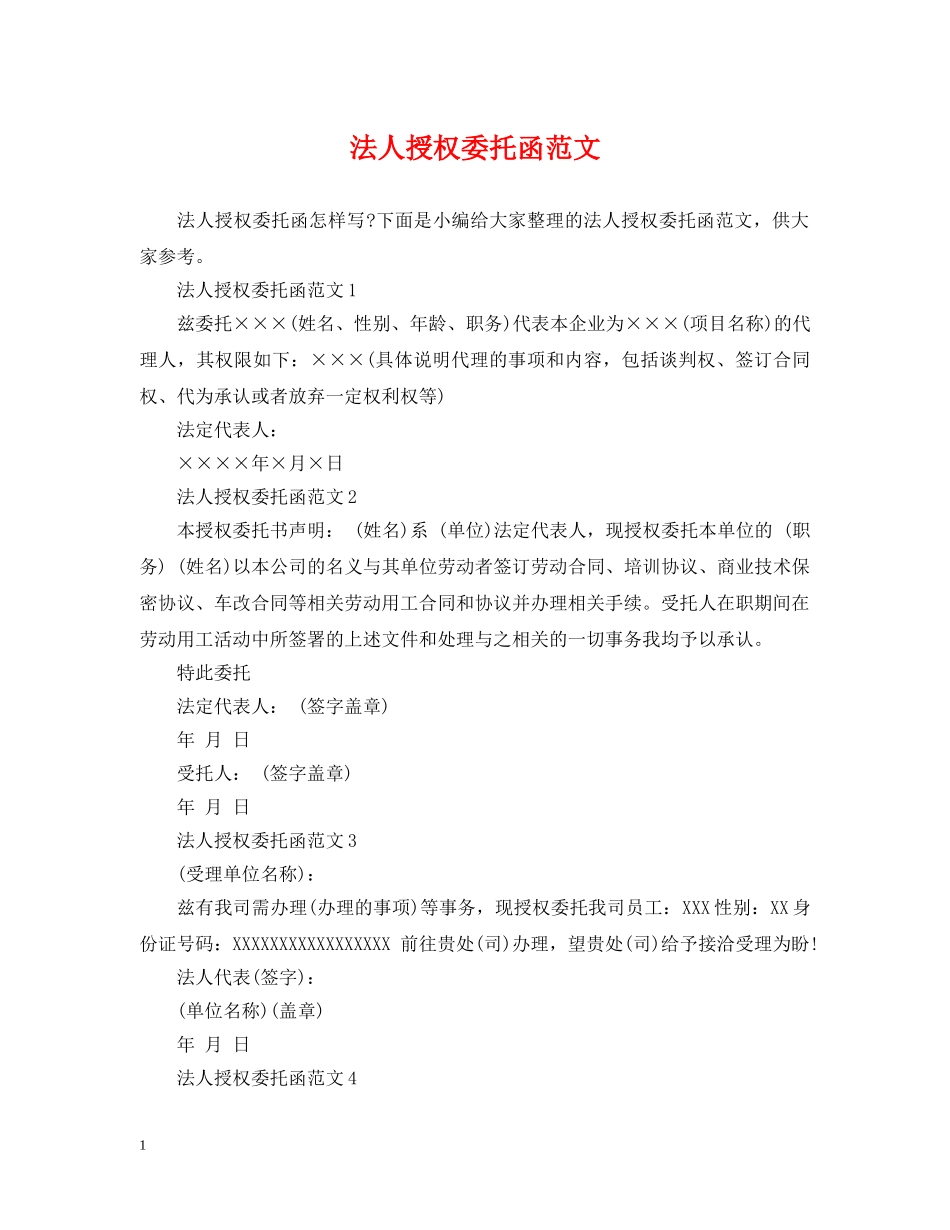 法人授权委托函范文 _第1页