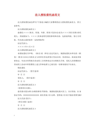 法人授权委托函范文 