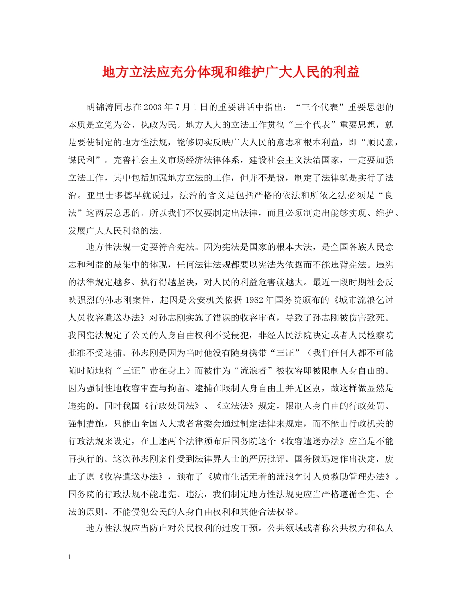 地方立法应充分体现和维护广大人民的利益 _第1页