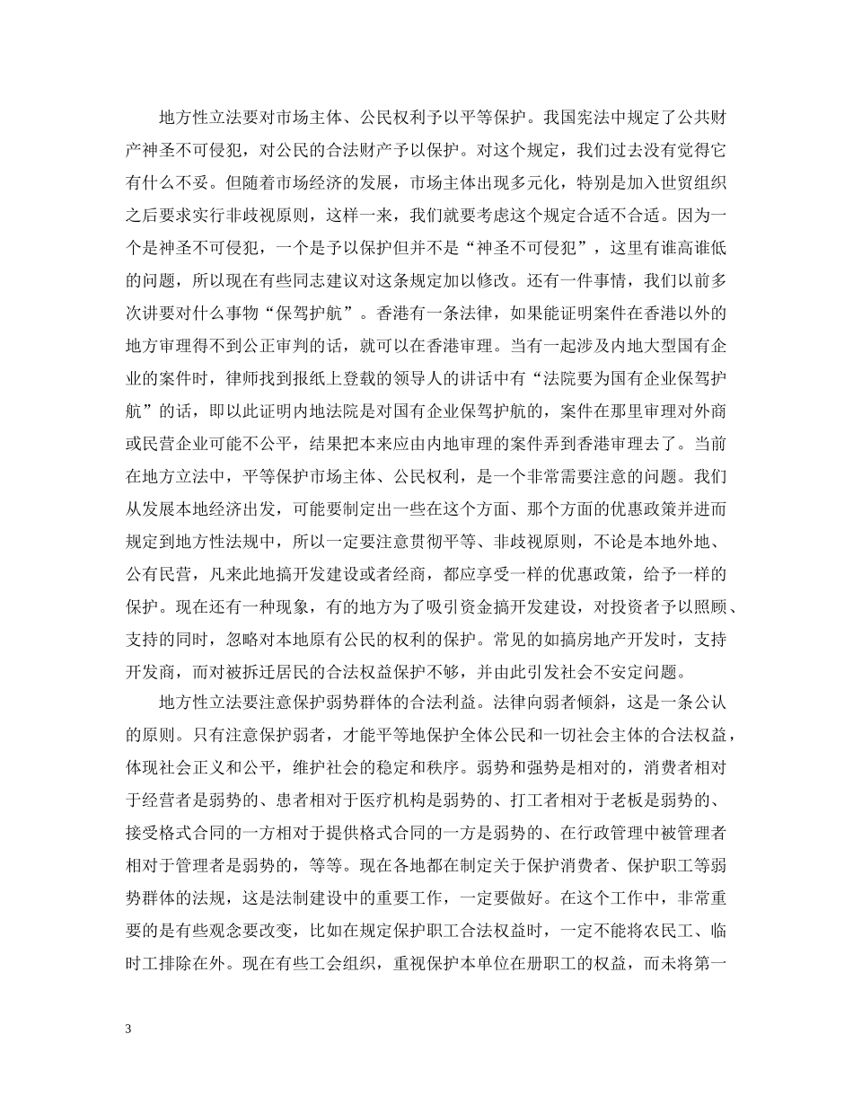 地方立法应充分体现和维护广大人民的利益 _第3页