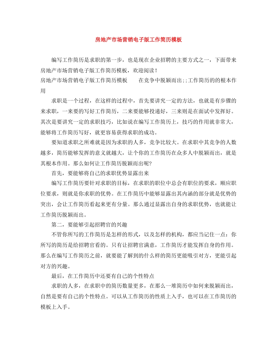 房地产市场营销电子版工作简历模板 _第1页