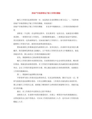 房地产市场营销电子版工作简历模板 