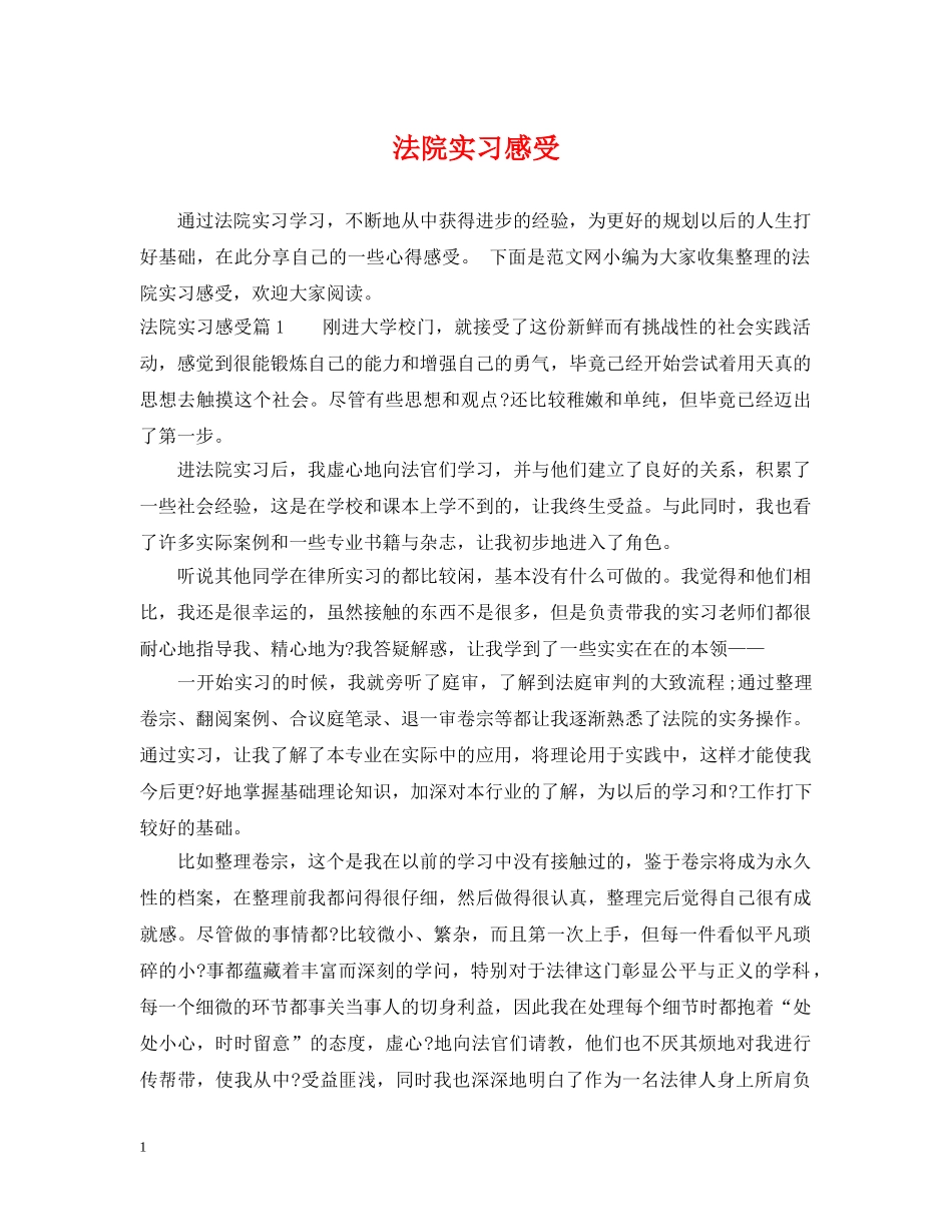法院实习感受 _第1页