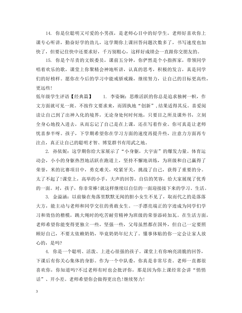 低年级学生评语集锦_第3页