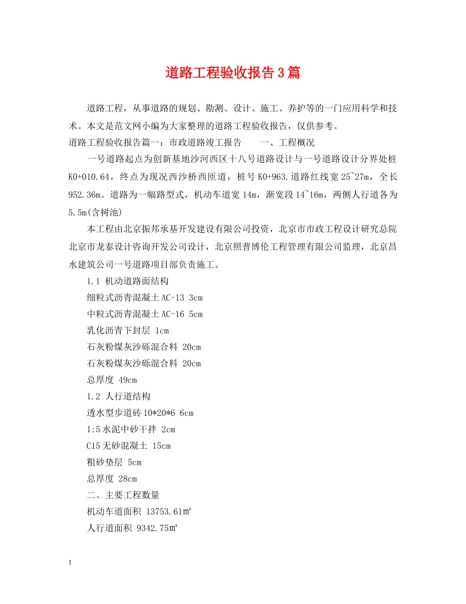 道路工程验收报告3篇 _第1页