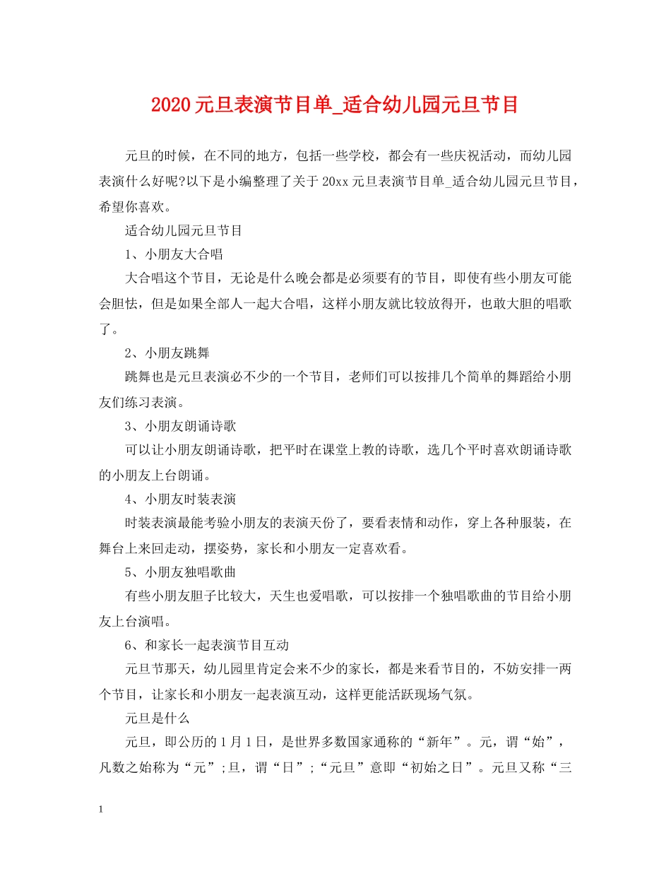 2024元旦表演节目单_适合幼儿园元旦节目_第1页