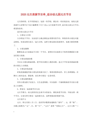 2024元旦表演节目单_适合幼儿园元旦节目
