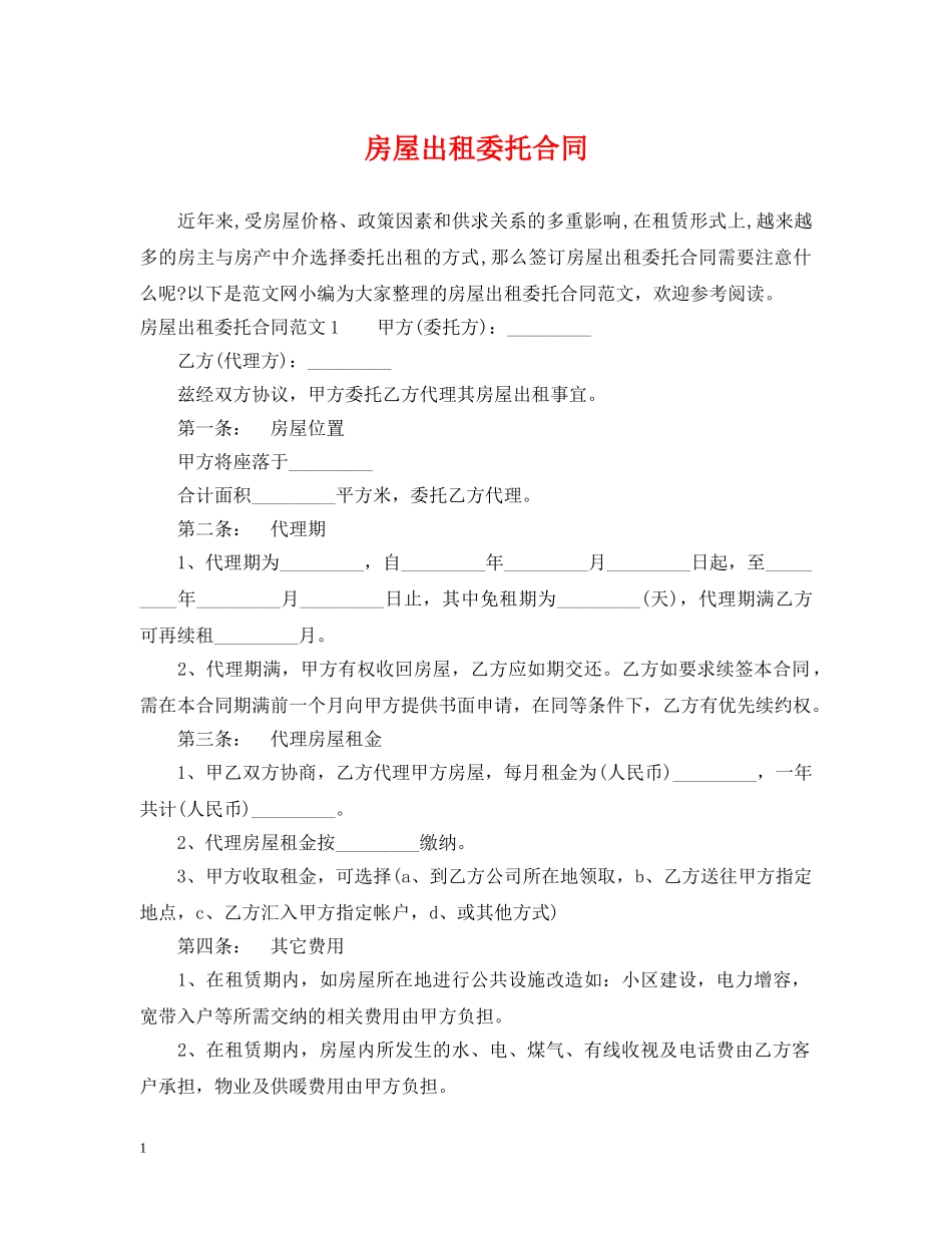 房屋出租委托合同 _第1页