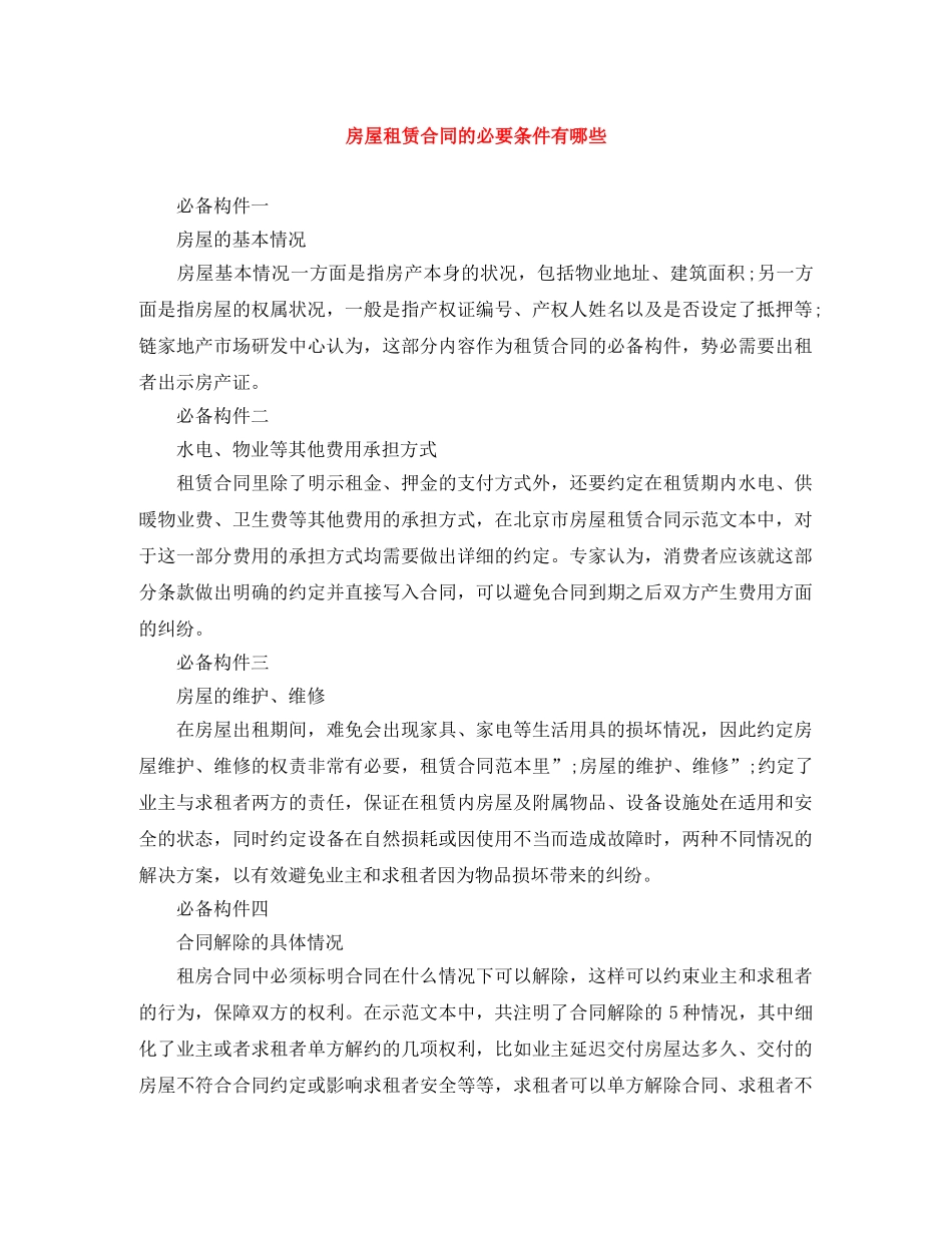 房屋租赁合同的必要条件有哪些 _第1页