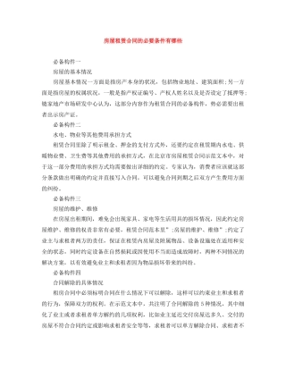 房屋租赁合同的必要条件有哪些 