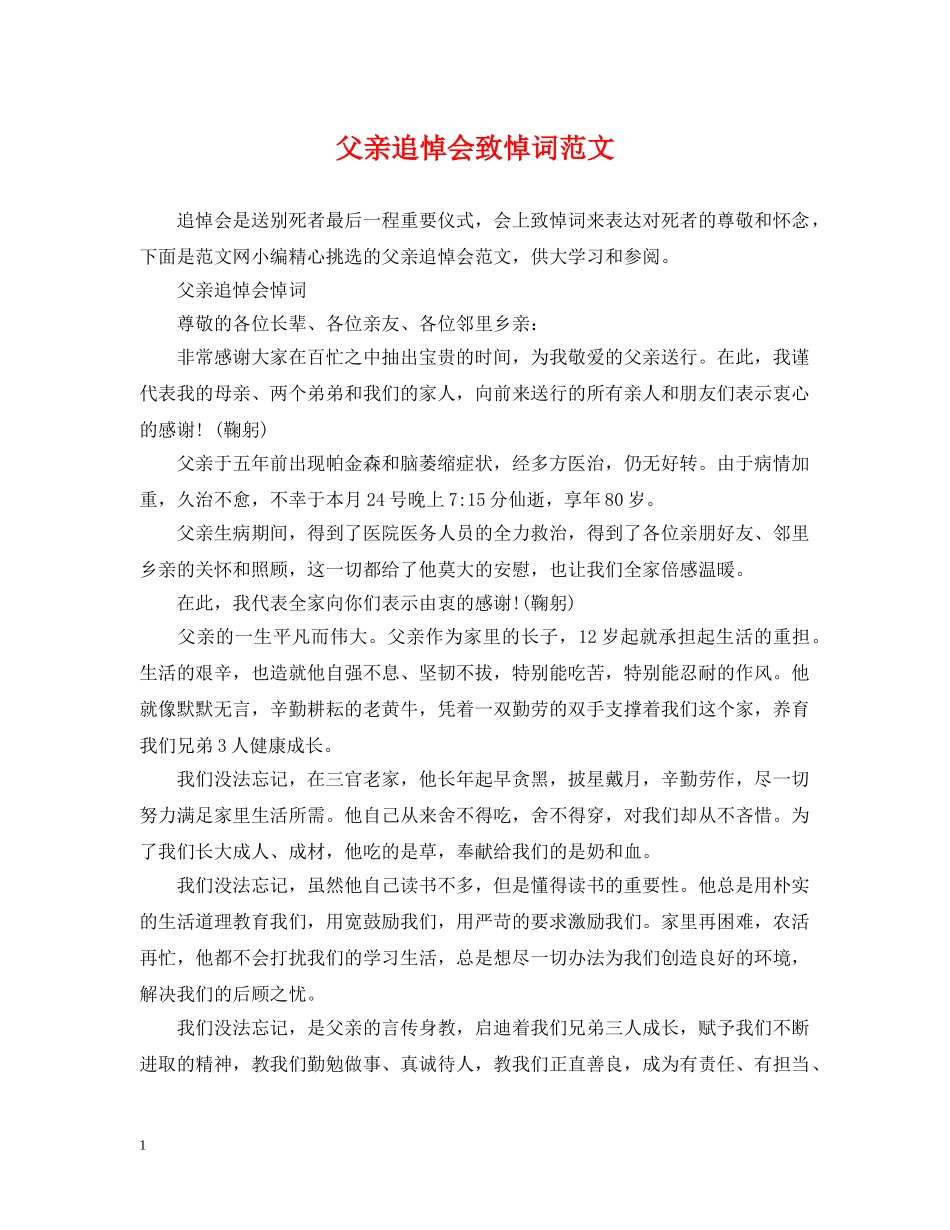 父亲追悼会致悼词范文 _第1页
