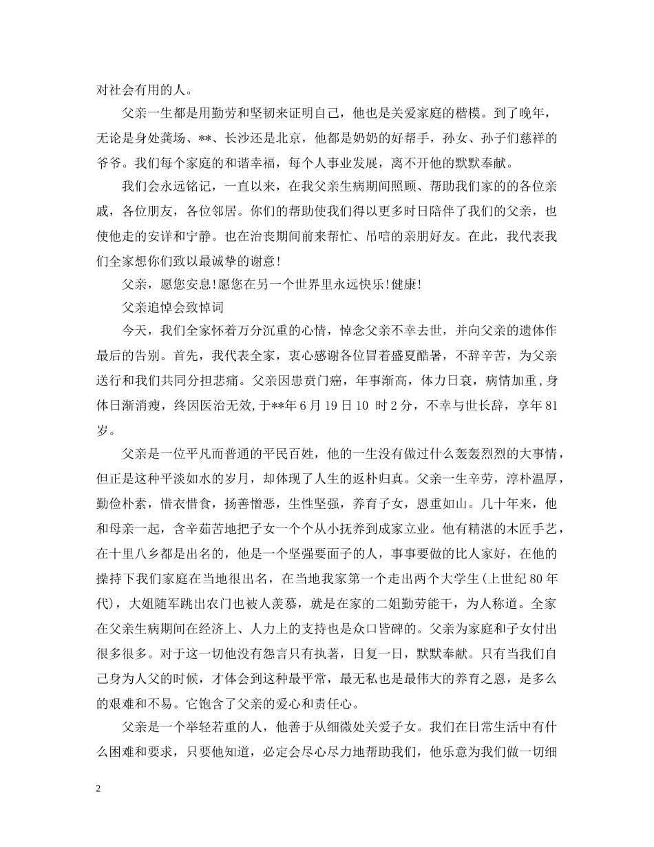 父亲追悼会致悼词范文 _第2页
