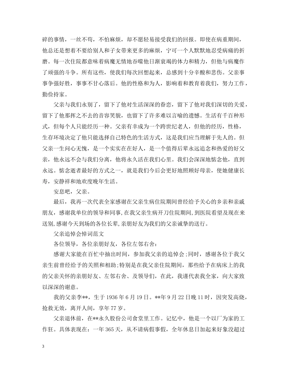 父亲追悼会致悼词范文 _第3页