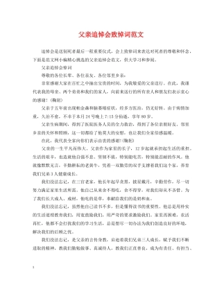 父亲追悼会致悼词范文 