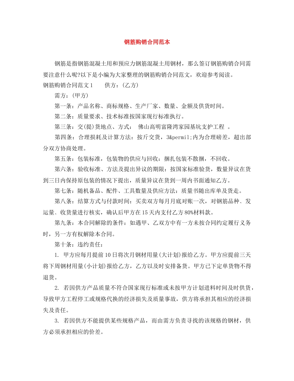 钢筋购销合同范本 _第1页