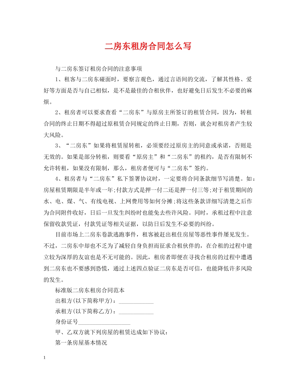 二房东租房合同怎么写_第1页