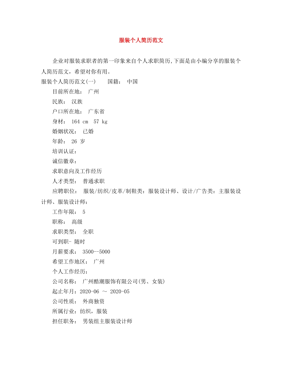 服装个人简历范文 _第1页
