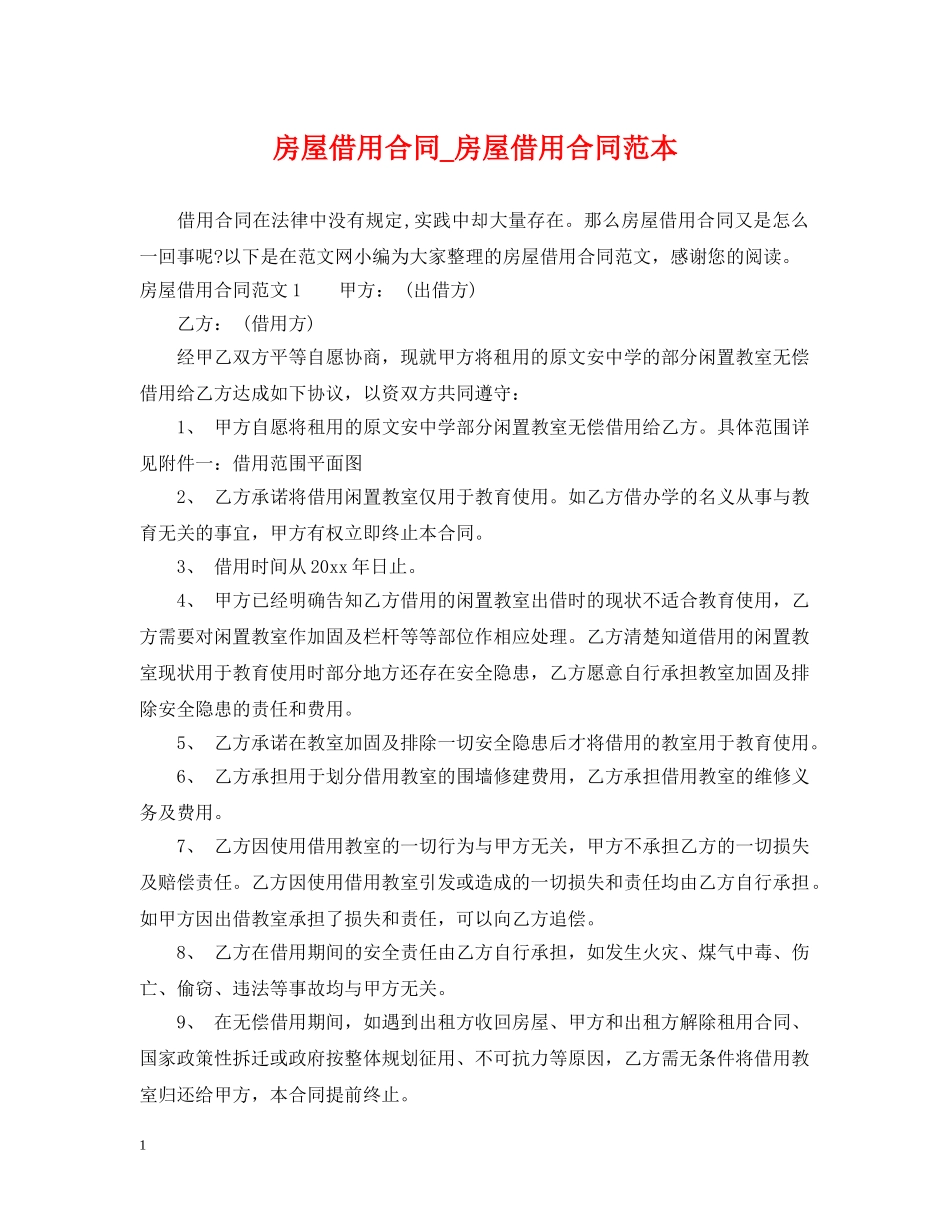 房屋借用合同_房屋借用合同范本 _第1页