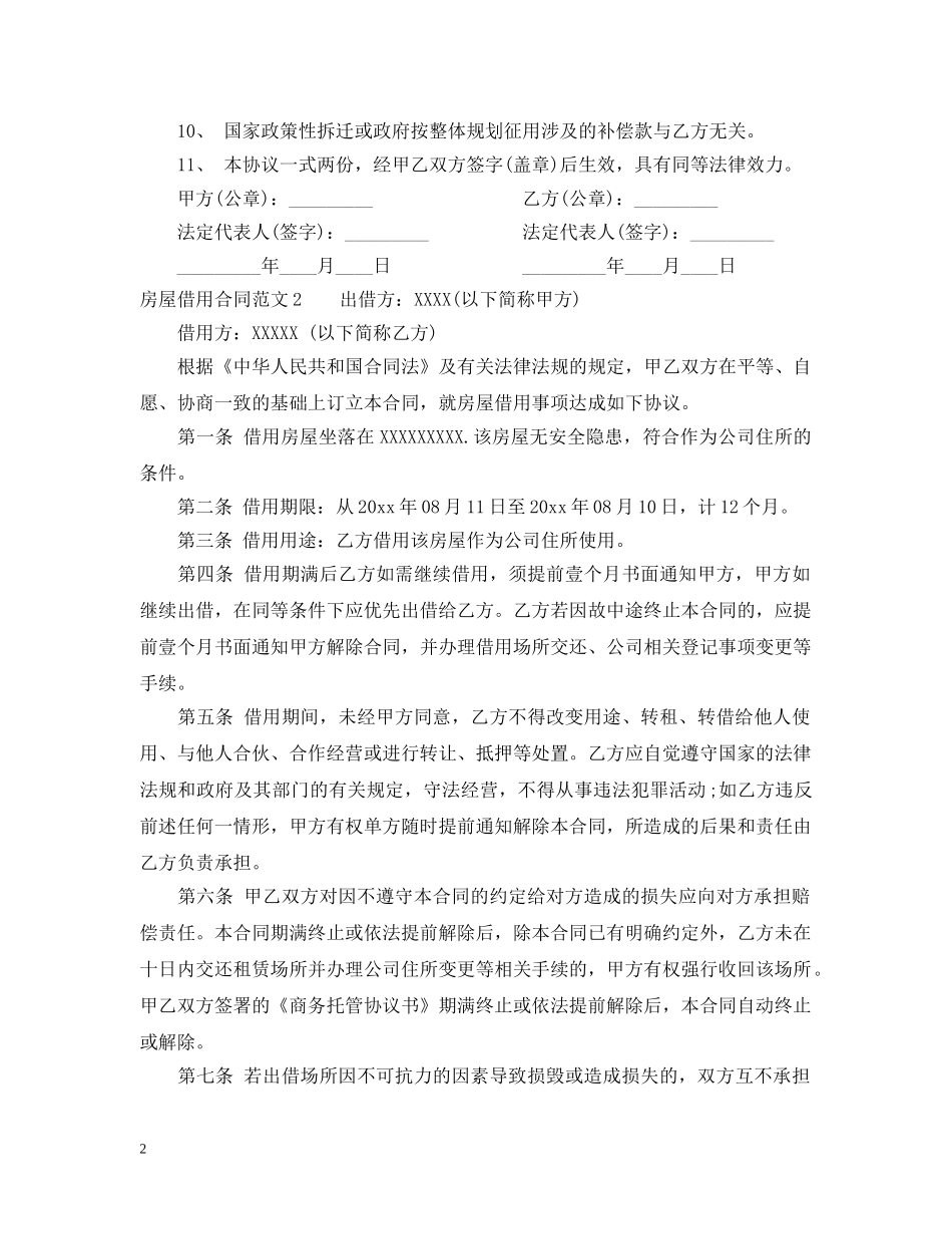 房屋借用合同_房屋借用合同范本 _第2页