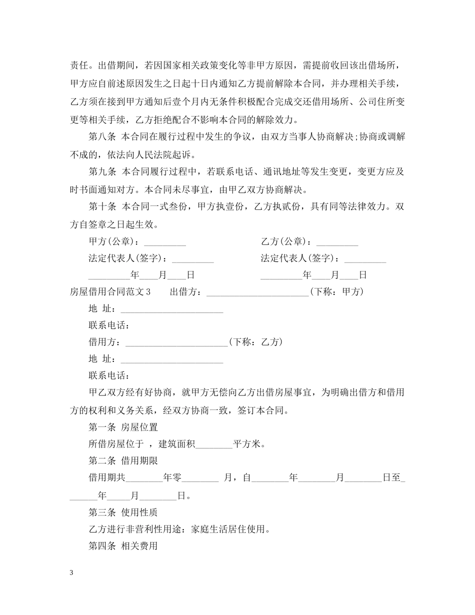 房屋借用合同_房屋借用合同范本 _第3页